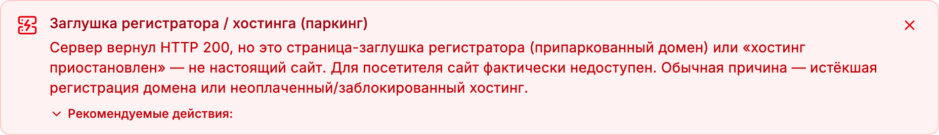 Баннер на странице монитора: «Заглушка регистратора / хостинга (паркинг) — сервер вернул HTTP 200, но это страница-заглушка регистратора или приостановленного хостинга» с рекомендуемыми действиями